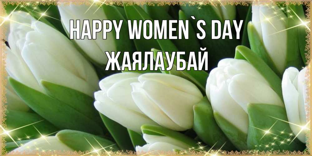 Greetings card с именем, Жаялаубай happy women`s day поздравляем с 8 марта Greetings with text for free download 